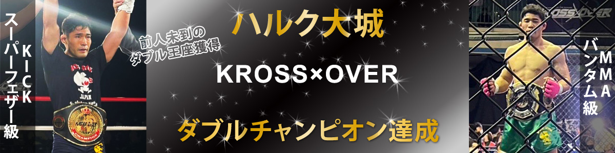 ハルク大城 キックボクシング・MMA　ダブルチャンピオン達成