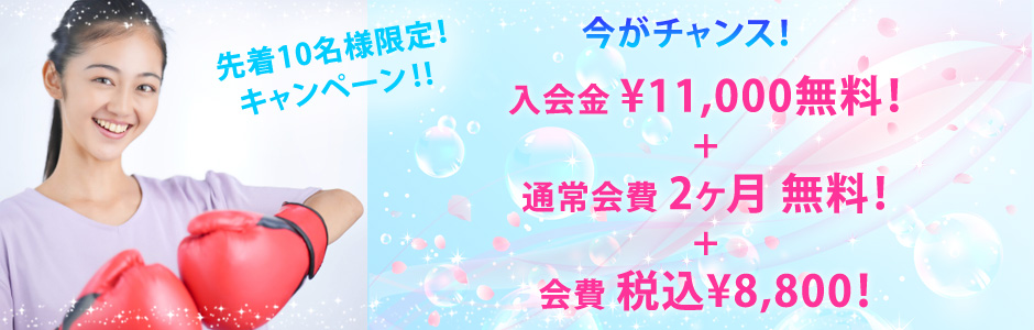 先着10名限定！入会金・手数料0円　キャンペーン