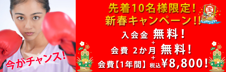 先着10名限定！入会金・手数料0円　キャンペーン