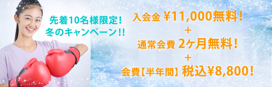 先着10名限定！入会金・手数料0円　キャンペーン