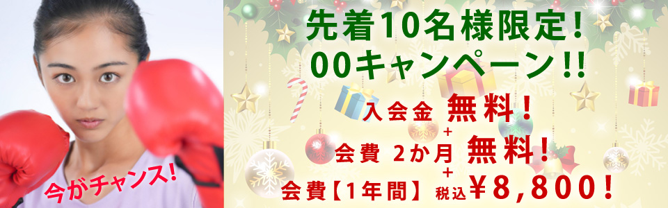 先着10名限定！入会金・手数料0円　キャンペーン