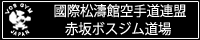 國際松濤館空手道連盟 赤坂ボス ジム道場バナー