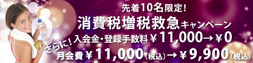 先着10名限定!入会金・手数料0円