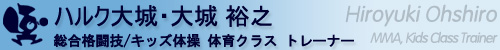 ハルク大城・大城裕之　（総合格闘技/キッズ体育体操・キッズベーシックフィットネスクラス）