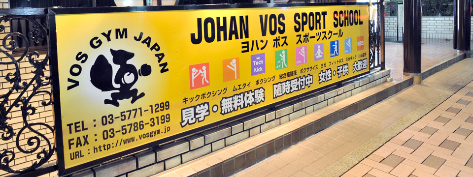 ヨハン　ボス　スポーツスクール　看板