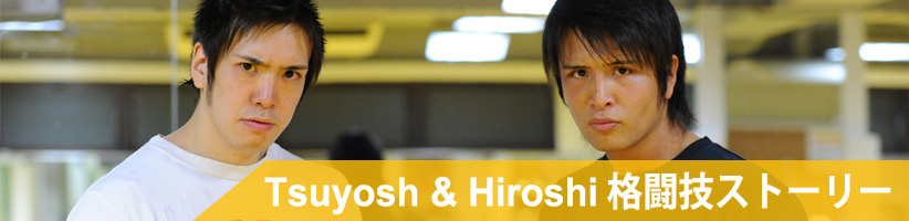 Tsuyoshi & Hiroshi 格闘技ストーリー